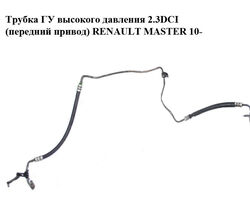 Трубка ГУ высокого давления 2.3DCI с конд. (передний привод) RENAULT MASTER 10-(РЕНО МАСТЕР) (497202643R)