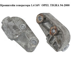 Кронштейн генератора 1.4 16V OPEL TIGRA 94-2000 (ОПЕЛЬ ТИГРА) (90501226)