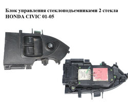 Блок управления стеклоподъемниками 2 стекла HONDA CIVIC 01-05 (ХОНДА ЦИВИК) (35750S5SG010M1)