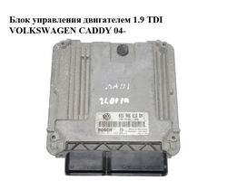 Блок управления двигателем 1.9 TDI VOLKSWAGEN CADDY 04- (ФОЛЬКСВАГЕН КАДДИ) (0281011882, 03G906016DM)