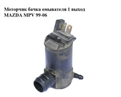 Моторчик бачка омывателя 1 выход MAZDA MPV 99-06 (МАЗДА ) (860310-1260, 8603101260)