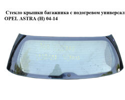 Стекло крышки багажника с подогревом универсал OPEL ASTRA (H) 04-14 (ОПЕЛЬ АСТРА H) (13208147, 162370)