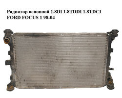 Радиатор основной 1.8DI 1.8TDDI 1.8TDCI FORD FOСUS 1 98-04 (ФОРД ФОКУС) (98AB-8005-MF, 98AW-8061-PF,