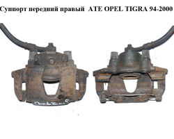 Суппорт передний правый ATE OPEL TIGRA 94-2000 (ОПЕЛЬ ТИГРА) (90421730, 90421740)