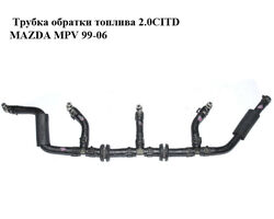 Трубка обратки топлива 2.0CITD MAZDA MPV 99-06 (МАЗДА ) (RF5C1349Y)