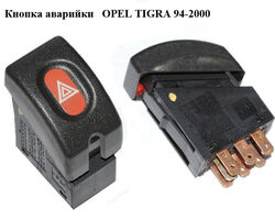 Кнопка аварийки OPEL TIGRA 94-2000 (ОПЕЛЬ ТИГРА) (90347821, 90320621, 90383133, 90387257, 90450037,