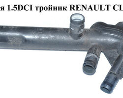 Патрубок охлаждения 1.5DCI тройник RENAULT CLIO 98-05 (РЕНО КЛИО) (8200089768)