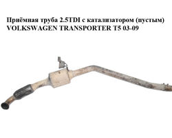 Приёмная труба 2.5TDI с катализатором (пустым) VOLKSWAGEN TRANSPORTER T5 03-09 (ФОЛЬКСВАГЕН ТРАНСПОРТЕР Т5)