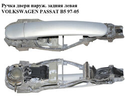Ручка двери наруж. задняя левая VOLKSWAGEN PASSAT B5 97-05 (ФОЛЬКСВАГЕН ПАССАТ В5) (3B0837885, 3B0837207G,