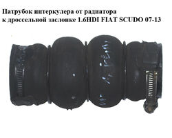 Патрубок интеркулера от радиатора к дроссельной заслонке 1.6HDI FIAT SCUDO 07-13 (ФИАТ СКУДО) (9684994080)
