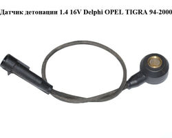 Датчик детонации 1.4 16V Delphi OPEL TIGRA 94-2000 (ОПЕЛЬ ТИГРА)