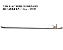 Тяга реактивная задней балки RENAULT LAGUNA II 00-07 (РЕНО ЛАГУНА) (8200039029, 8200590193)