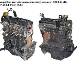Мотор (Двигатель) без навесного оборудования 1.5DCI 48 кВт RENAULT CLIO 98-05 (РЕНО КЛИО) (K9K 704, K9K704)