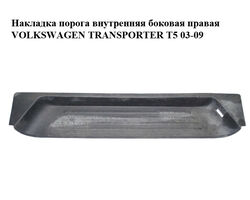 Накладка порога внутренняя боковая правая VOLKSWAGEN TRANSPORTER T5 03-09 (ФОЛЬКСВАГЕН ТРАНСПОРТЕР Т5)