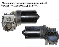 Моторчик стеклоочистителя передний -00 VOLKSWAGEN PASSAT B5 97-05 (ФОЛЬКСВАГЕН ПАССАТ В5) (0390241132,