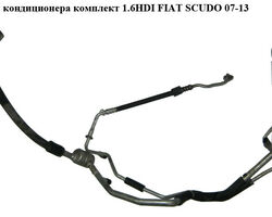 Трубки кондиционера комплект 1.6HDI FIAT SCUDO 07-13 (ФИАТ СКУДО) (1498012080, 1400835280, 1401422280,