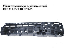 Усилитель бампера переднего левый RENAULT CLIO II 98-05 (РЕНО КЛИО) (8200096864)