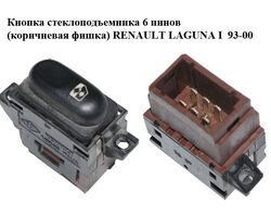 Кнопка стеклоподъемника 6 пинов (коричневая фишка) RENAULT LAGUNA I 93-00 (РЕНО ЛАГУНА) (7700822678)