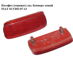 Катафот (отражат) зад. бампера левый FIAT SCUDO 07-13 (ФИАТ СКУДО) (9659830680)