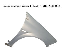 Крыло переднее правое RENAULT MEGANE 02-09 (РЕНО МЕГАН) (8200011077, 7701477187, 601201, 7701473703)