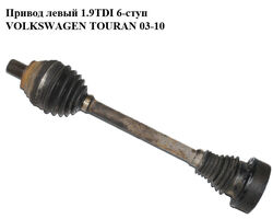 Привод левый 1.9TDI 6-ступ VOLKSWAGEN TOURAN 03-10 (ФОЛЬКСВАГЕН ТАУРАН) (1K0407271CP, 1K0407451FX)