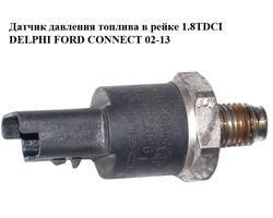 Датчик давления топлива в рейке 1.8TDCI DELPHI FORD CONNECT 02-13 (ФОРД КОННЕКТ) (9307Z502B, 51HP02-02,