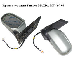 Зеркало лев элект 5 пинов MAZDA MPV 99-06 (МАЗДА ) (LC6569180B69)