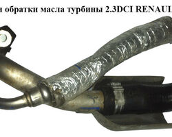 Трубка подачи и обратки масла турбины 2.3DCI RENAULT MASTER 10-(РЕНО МАСТЕР) (8200796159, 7701065236)