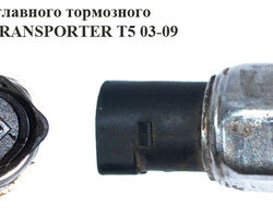 Датчик давление главного тормозного VOLKSWAGEN TRANSPORTER T5 03-09 (ФОЛЬКСВАГЕН ТРАНСПОРТЕР Т5)