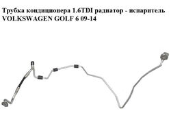 Трубка кондиционера 1.6TDI радиатор - испаритель VOLKSWAGEN GOLF 6 09-14 (ФОЛЬКСВАГЕН ГОЛЬФ 6) (1K0820741CM)