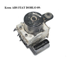 Блок ABS FIAT DOBLO 09- (ФИАТ ДОБЛО) (51888858, 10.0212-0597.4, 10.0961-1606.3, 10.0619-3568.1)
