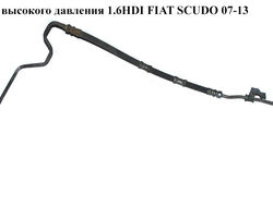 Трубка ГУ высокого давления 1.6HDI FIAT SCUDO 07-13 (ФИАТ СКУДО) (401FE, 1400919880, 1400670580)