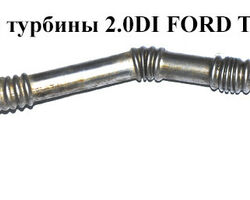 Трубка обратки масла из турбины 2.0DI FORD TRANSIT 00-06 (ФОРД ТРАНЗИТ) (1C1Q-6K677-AA, 1C1Q6K677AA)