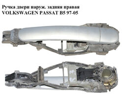 Ручка двери наруж. задняя правая VOLKSWAGEN PASSAT B5 97-05 (ФОЛЬКСВАГЕН ПАССАТ В5) (3B0837886, 3B0837207G,