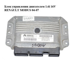 Блок управления двигателем 1.6i 16V RENAULT MODUS 04-07 Прочие товары (8200376474, 8200501860, 21585390)