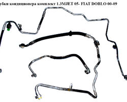 Трубки кондиционера комплект 1.3MJET 05- FIAT DOBLO 00-09 (ФИАТ ДОБЛО) (51774466, 51723286, 51772916)