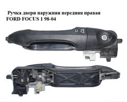 Ручка двери наружняя передняя правая FORD FOСUS 1 98-04 (ФОРД ФОКУС) (XS41A224A36AH, XS41-A224A36-AH)