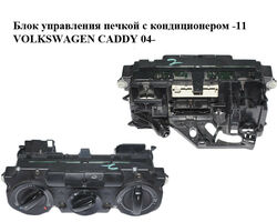 Блок управления печкой с кондиционером -11 VOLKSWAGEN CADDY 04- (ФОЛЬКСВАГЕН КАДДИ) (2K0820047BM)