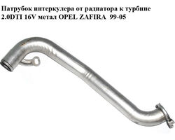 Патрубок интеркулера от радиатора к турбине 2.0DTI 16V метал OPEL ZAFIRA 99-05 (ОПЕЛЬ ЗАФИРА) (5860756)