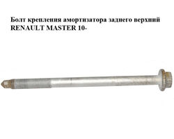 Болт крепления амортизатора заднего верхний RENAULT MASTER 10-(РЕНО МАСТЕР) (7703602309, 5615500Q0J)