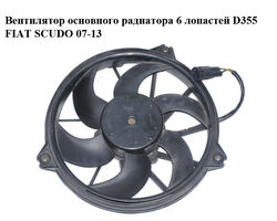 Вентилятор основного радиатора 6 лопастей D355 FIAT SCUDO 07-13 (ФИАТ СКУДО) (1400821180, 5YY0297, 500.0646,