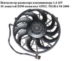 Вентилятор радиатора кондиционера 1.4 16V 10 лопастей D290 комплект OPEL TIGRA 94-2000 (ОПЕЛЬ ТИГРА)