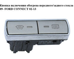 Кнопка включения обогрева переднего/заднего стекла 09- FORD CONNECT 02-13 (ФОРД КОННЕКТ) (6M2T-18K574-AD,