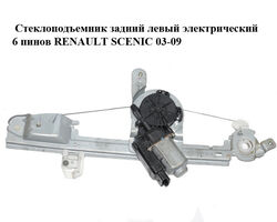 Стеклоподъемник задний левый электрический 6 пинов RENAULT SCENIC 03-09 (РЕНО СЦЕНИК) (8201010935)