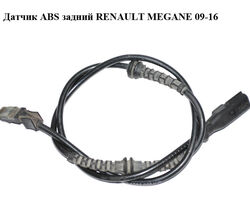 Датчик ABS задний RENAULT MEGANE 09-16 (РЕНО МЕГАН) (479000010R, 0265008173)