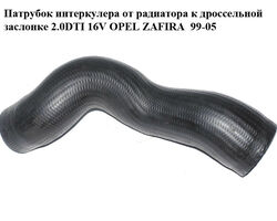 Патрубок интеркулера от радиатора к дроссельной заслонке 2.0DTI 16V OPEL ZAFIRA 99-05 (ОПЕЛЬ ЗАФИРА)