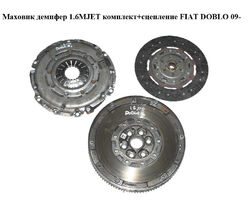Маховик демпфер 1.6MJET комплект+сцепление FIAT DOBLO 09- (ФИАТ ДОБЛО) (55269363, 55241566, 55267003,