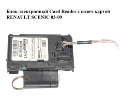 Блок электронный Card Reader с ключ-картой RENAULT SCENIC 03-09 (РЕНО СЦЕНИК) (8200125077, S118539002A)