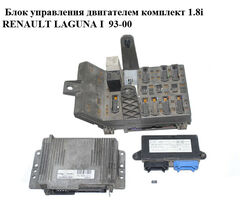 Блок управления двигателем комплект 1.8i RENAULT LAGUNA I 93-00 (РЕНО ЛАГУНА) (7700102294, 7700864458,