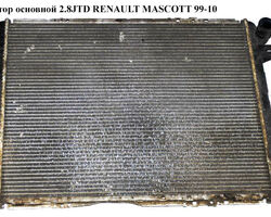 Радиатор основной 2.8JTD RENAULT MASCOTT 99-10 (РЕНО МАСКОТТ) (5010382645, D7RV006TT, 63859, 292264,